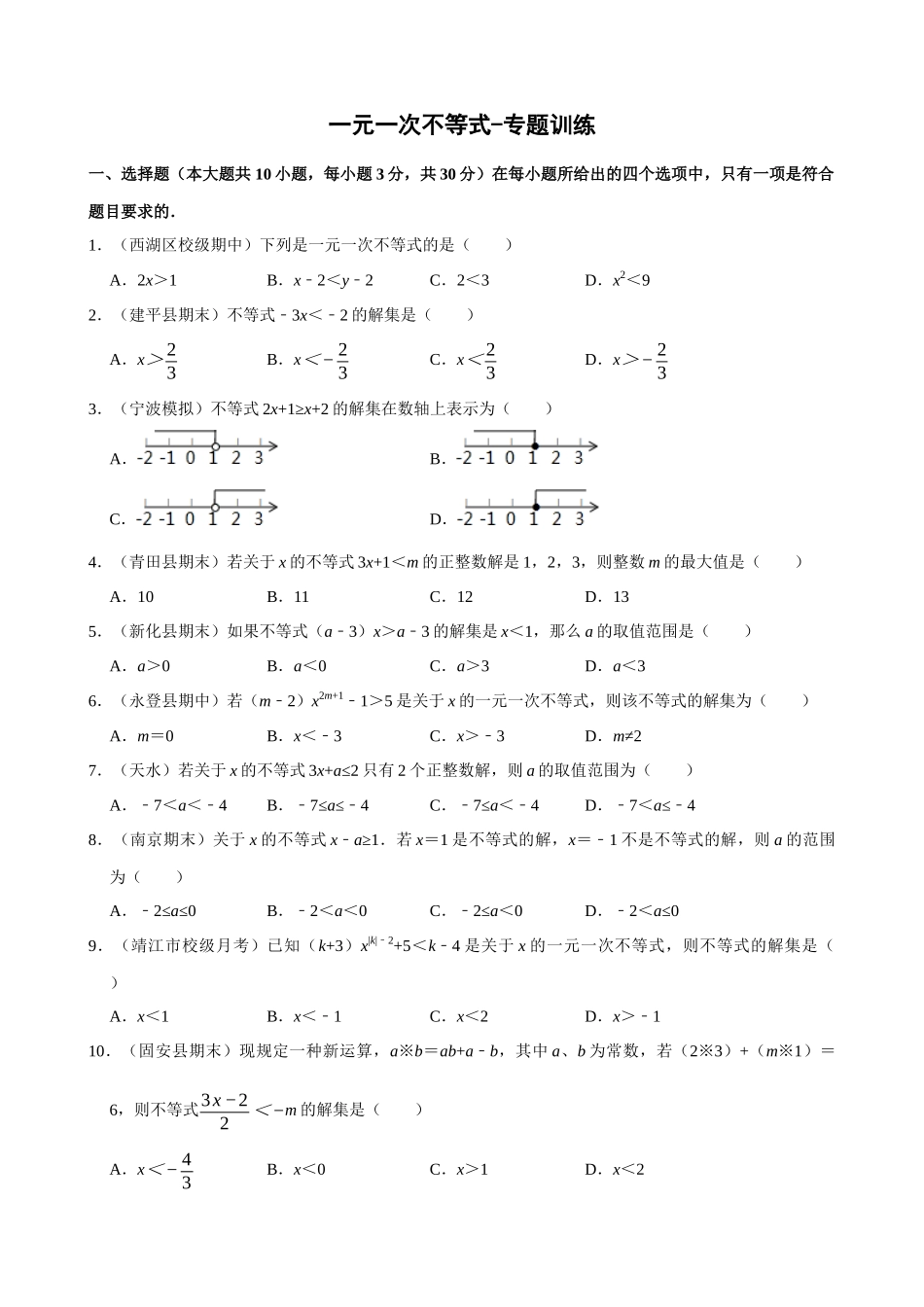 09-一元一次不等式-专题训练_中考数学.docx_第1页