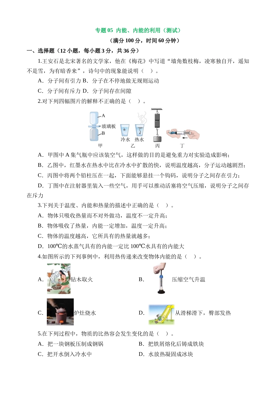 专题05 内能、内能的利用（测试）_中考物理.docx_第1页