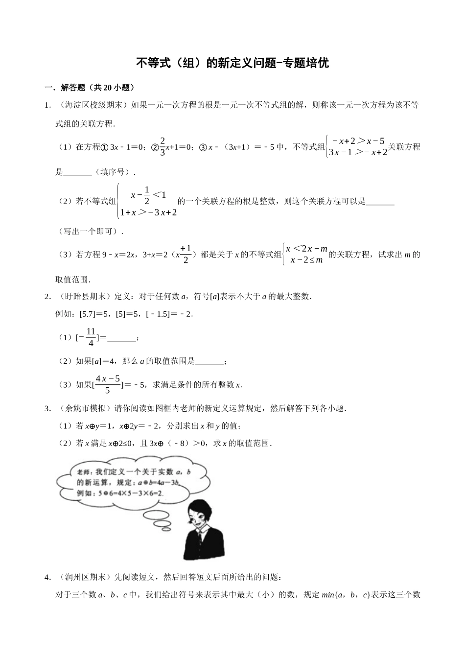 09-不等式（组）的新定义问题-专题培优_中考数学.docx_第1页