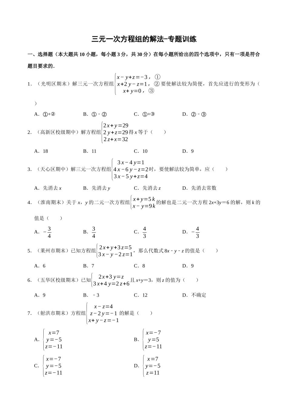 08-三元一次方程组的解法-专题训练_中考数学.docx_第1页