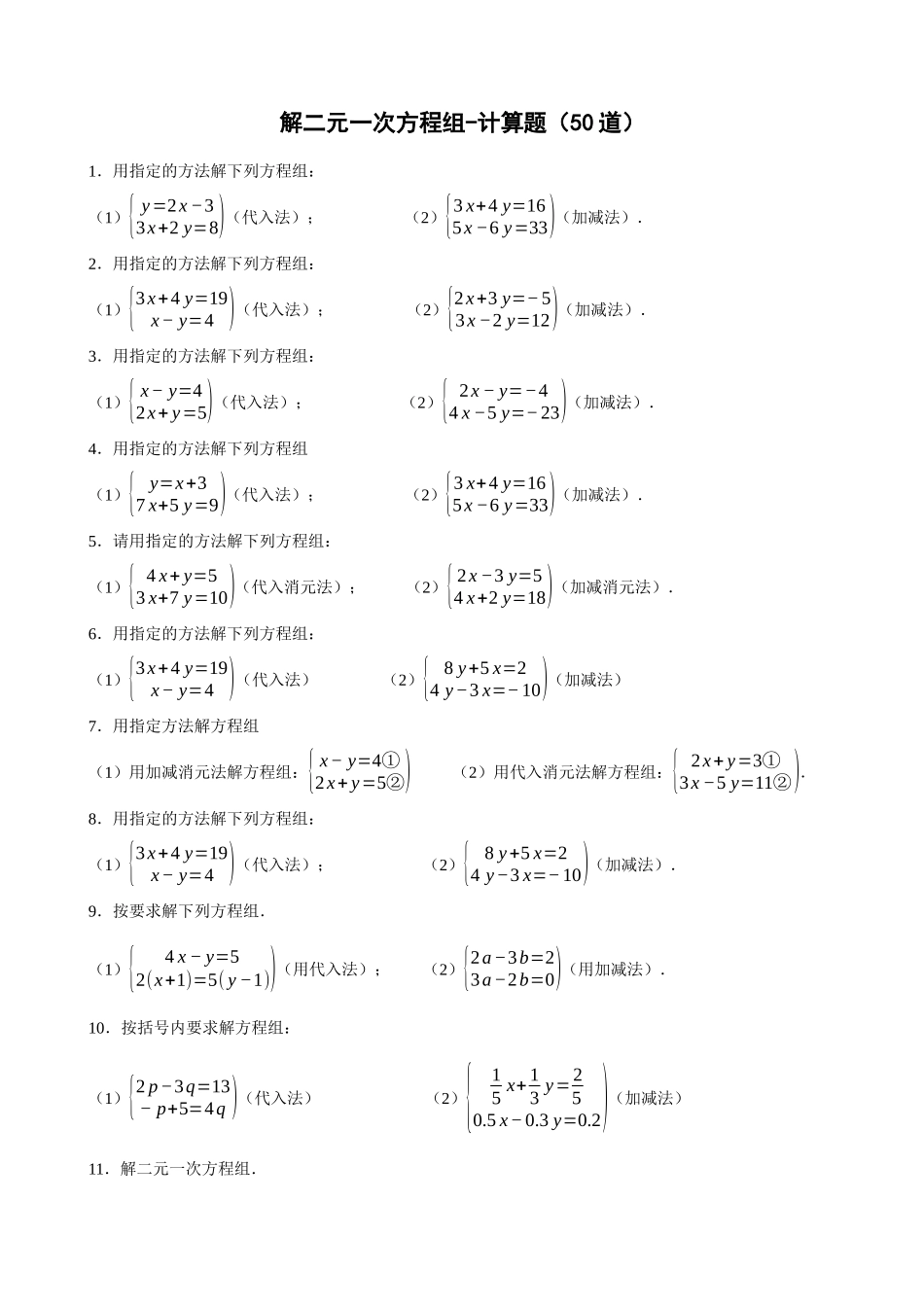 08-解二元一次方程组-计算题（50道）_中考数学.docx_第1页