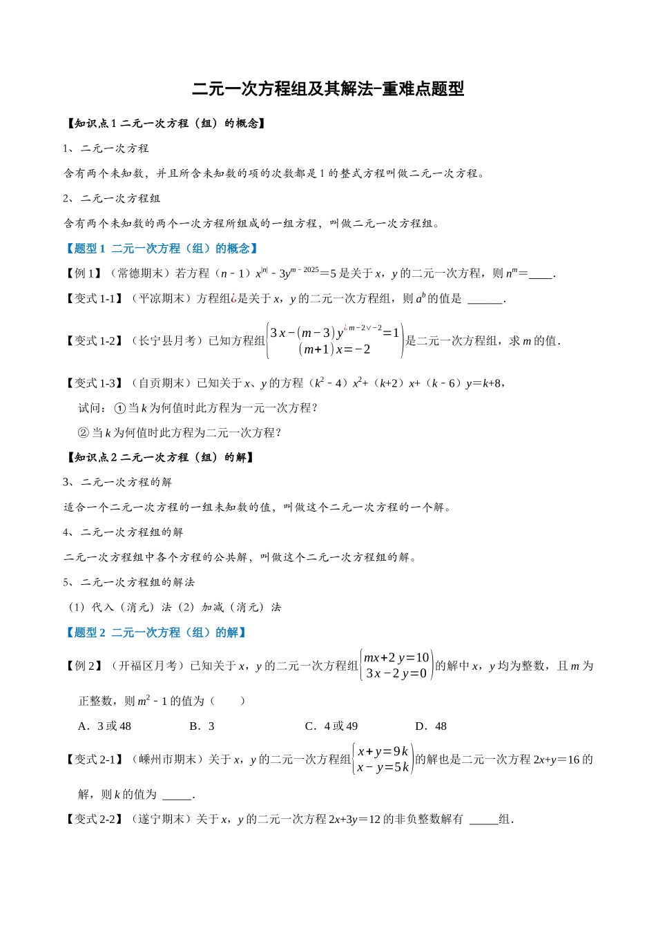 08-二元一次方程组及其解法-重难点题型_中考数学.docx_第1页