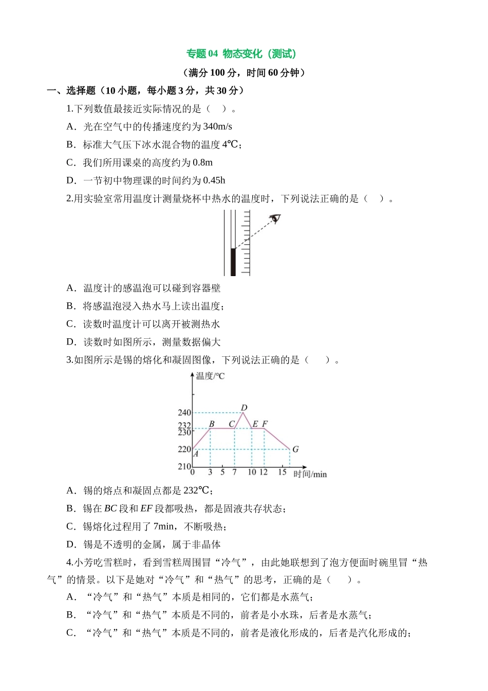 专题04 物态变化（测试）_中考物理.docx_第1页