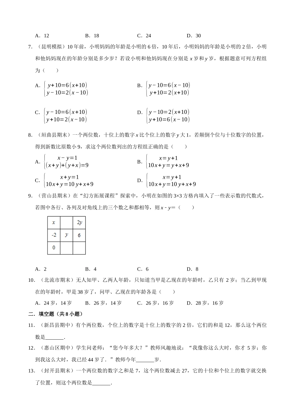 08-二元一次方程组的应用（6）数字年龄问题-专题培优_中考数学.docx_第2页