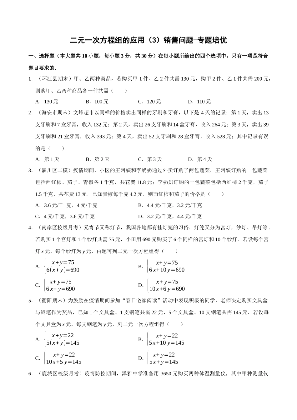 08-二元一次方程组的应用（3）销售问题-专题培优_中考数学.docx_第1页