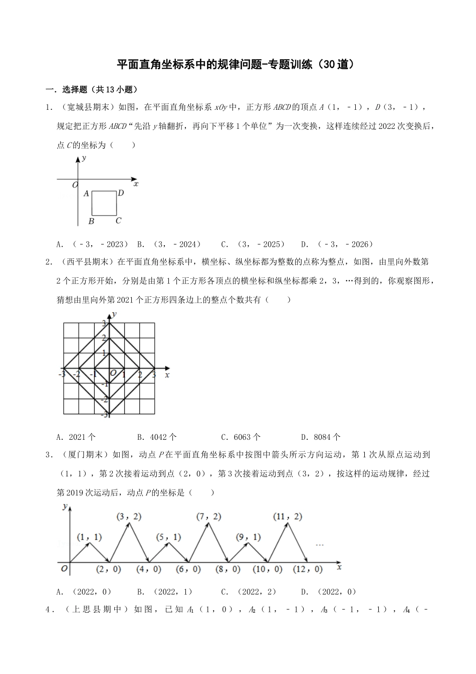 07-平面直角坐标系中点的坐标规律-专题训练（30道）_中考数学.docx_第1页