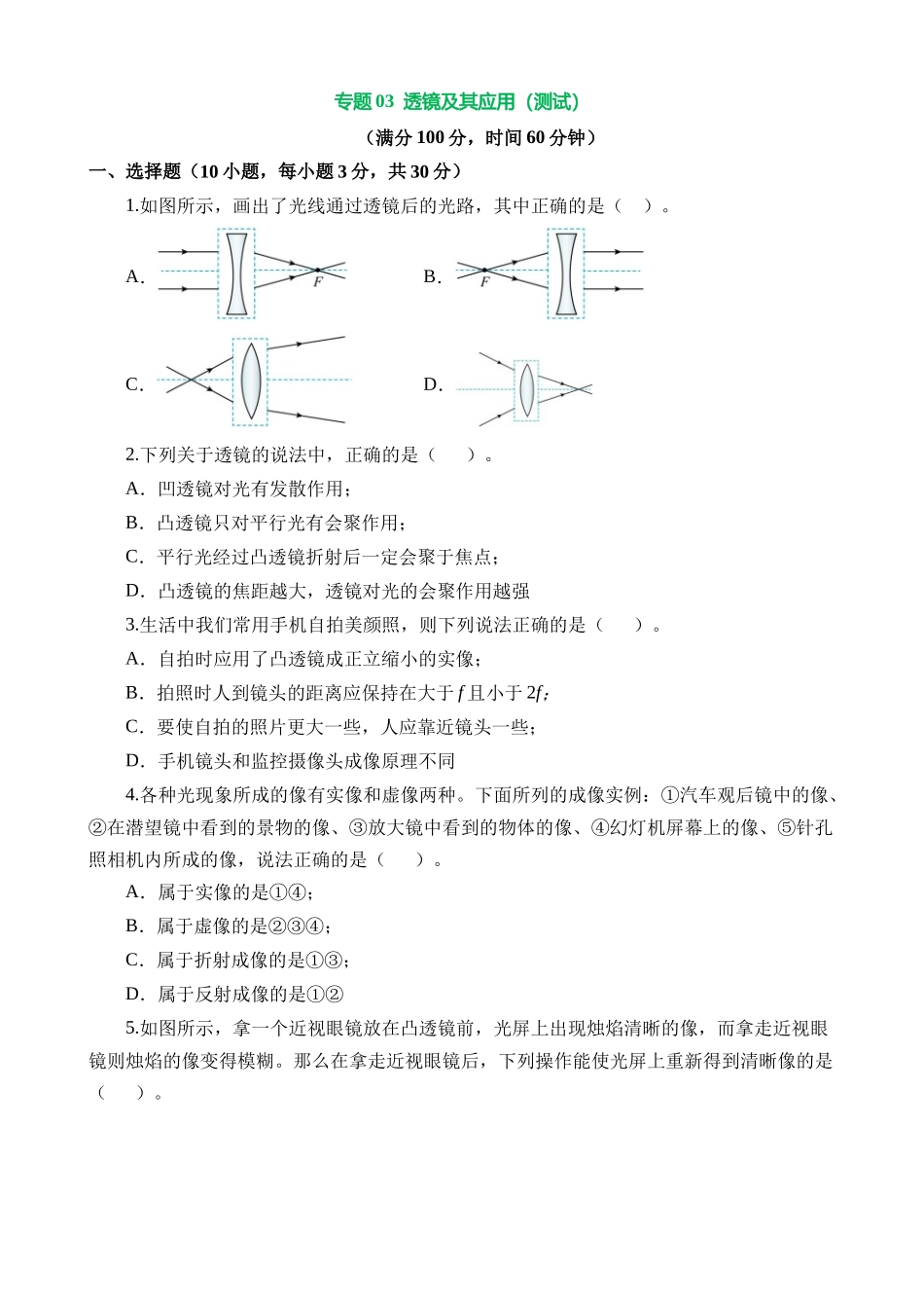 专题03 透镜及其应用（测试）_中考物理.docx_第1页