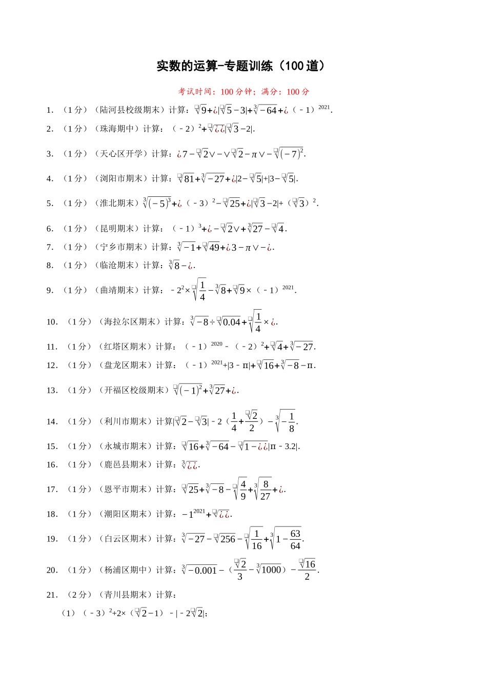 06-实数的运算-专题训练（100道）_中考数学.docx_第1页