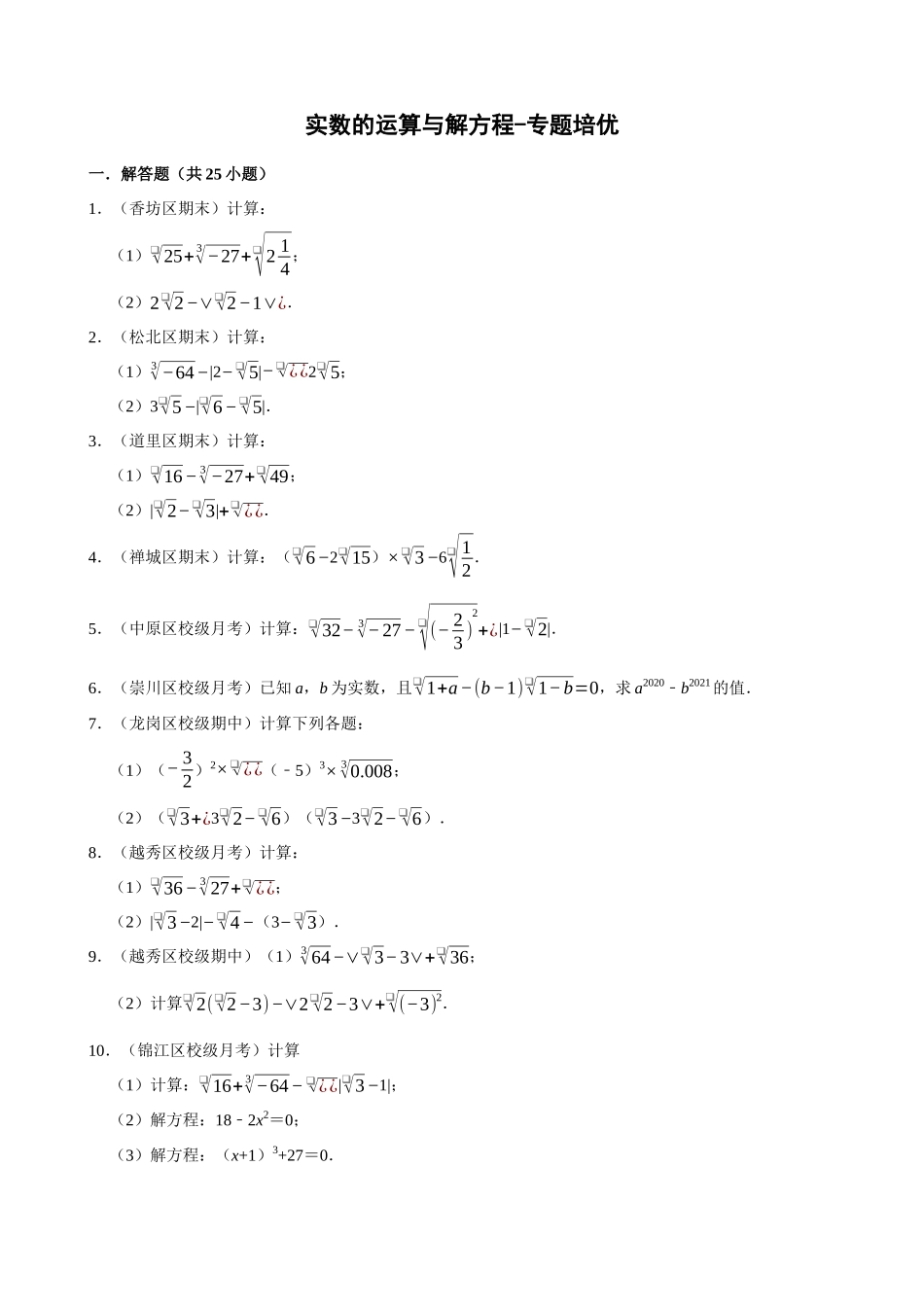 06-实数的运算与解方程-专题培优_中考数学.docx_第1页