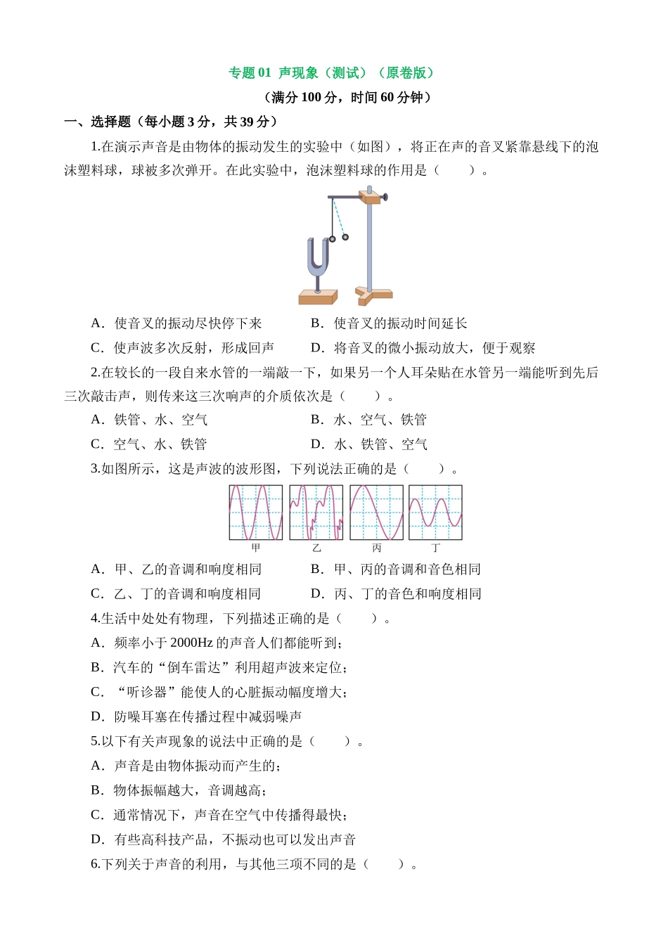 专题01 声现象（测试）_中考物理.docx_第1页