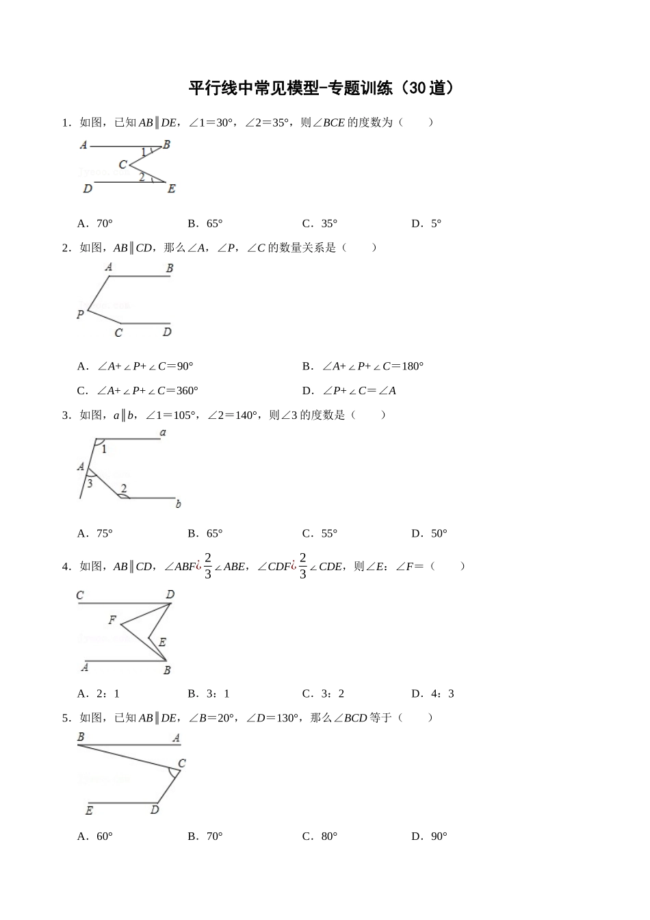 05-平行线中常见模型-专题训练（30道）_中考数学.docx_第1页