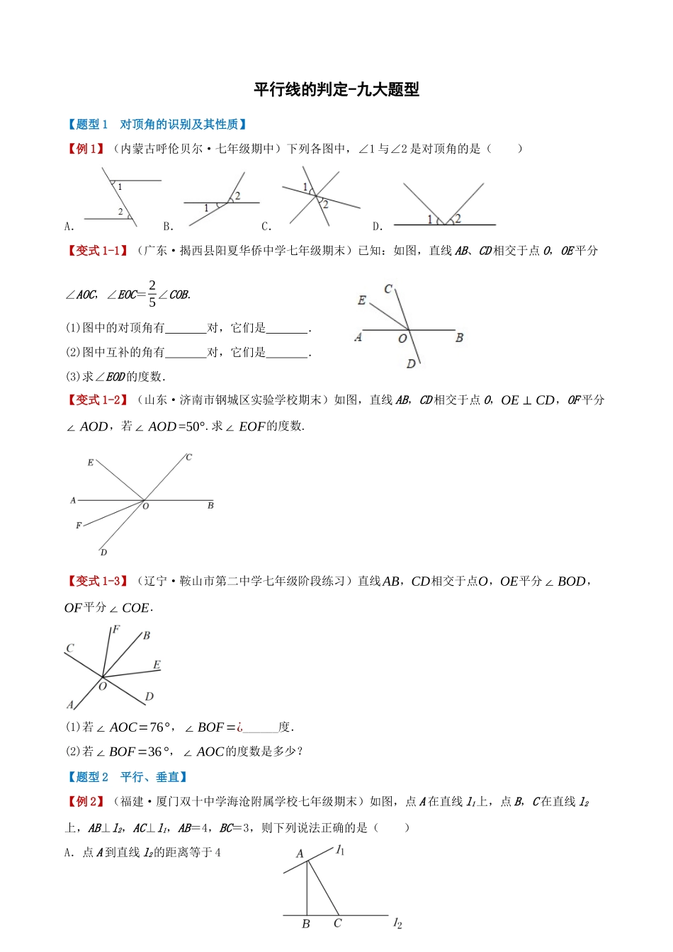 05-平行线的判定-重难点题型_中考数学.docx_第1页