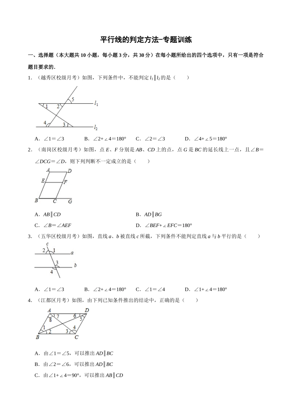 05-平行线的判定方法-专题训练_中考数学.docx_第1页