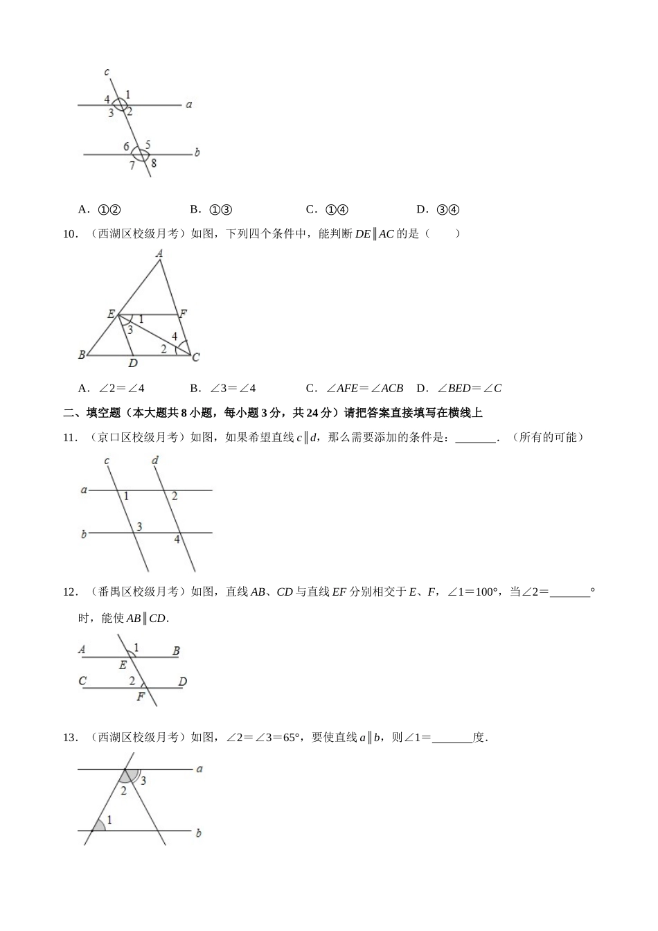 05-平行线的判定方法-专题训练_中考数学.docx_第3页