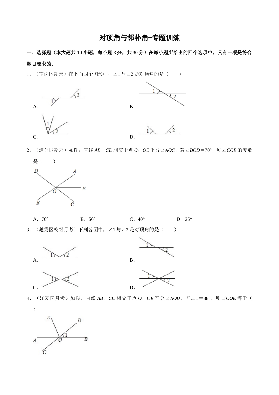 05-对顶角与邻补角-专题训练_中考数学.docx_第1页