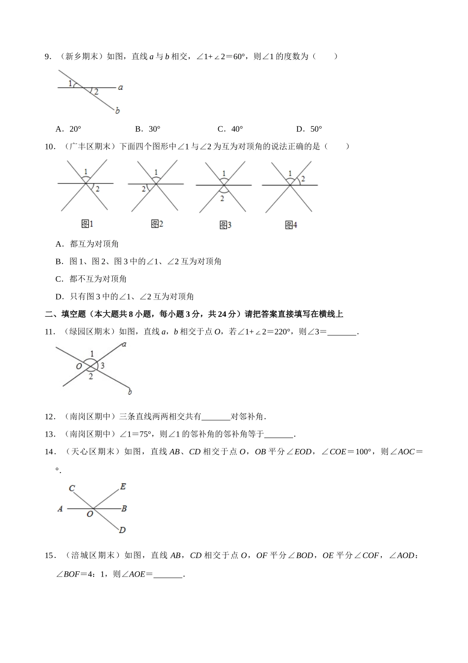 05-对顶角与邻补角-专题训练_中考数学.docx_第3页