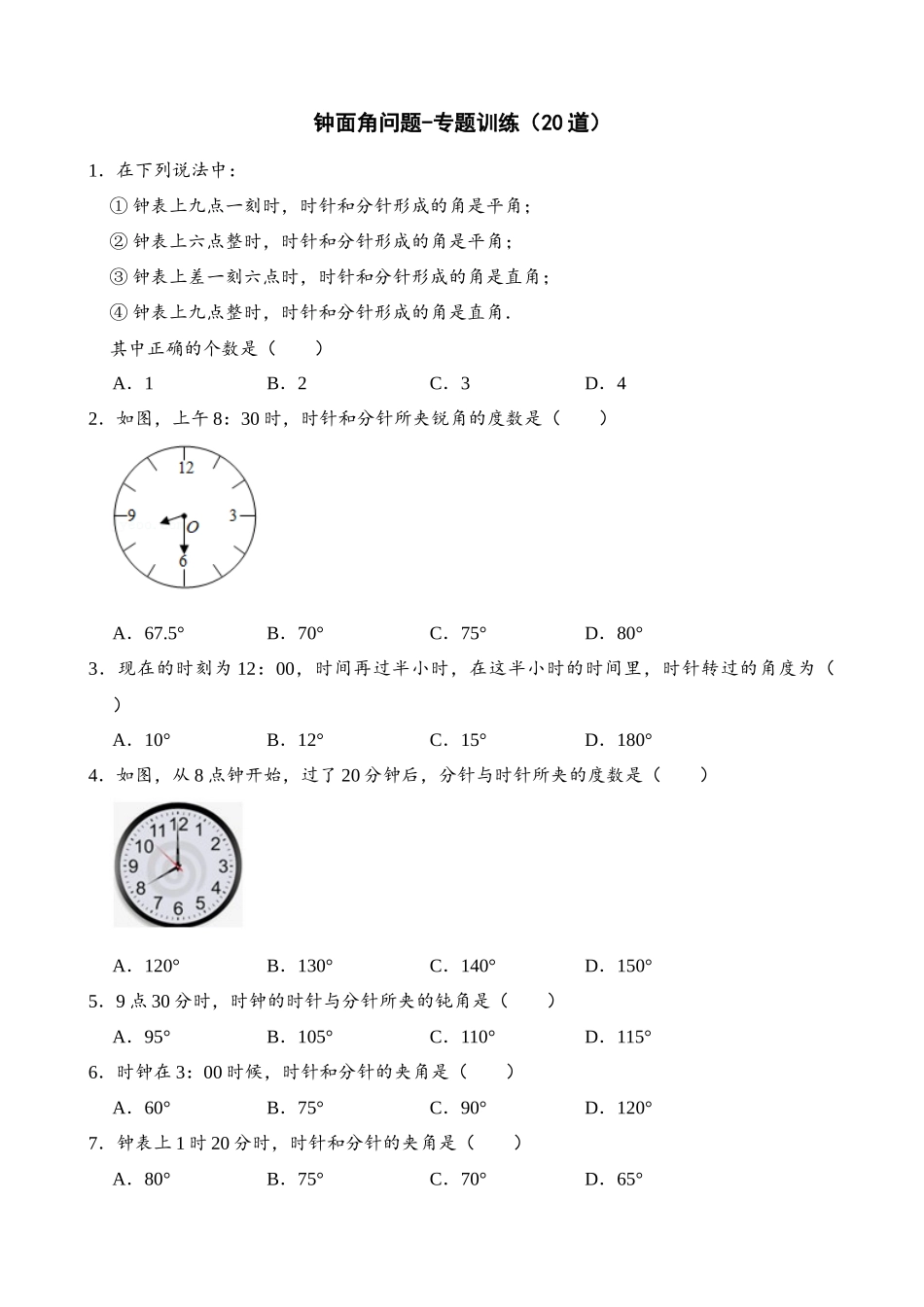 04-钟面角问题-专题训练（20道）_中考数学.docx_第1页