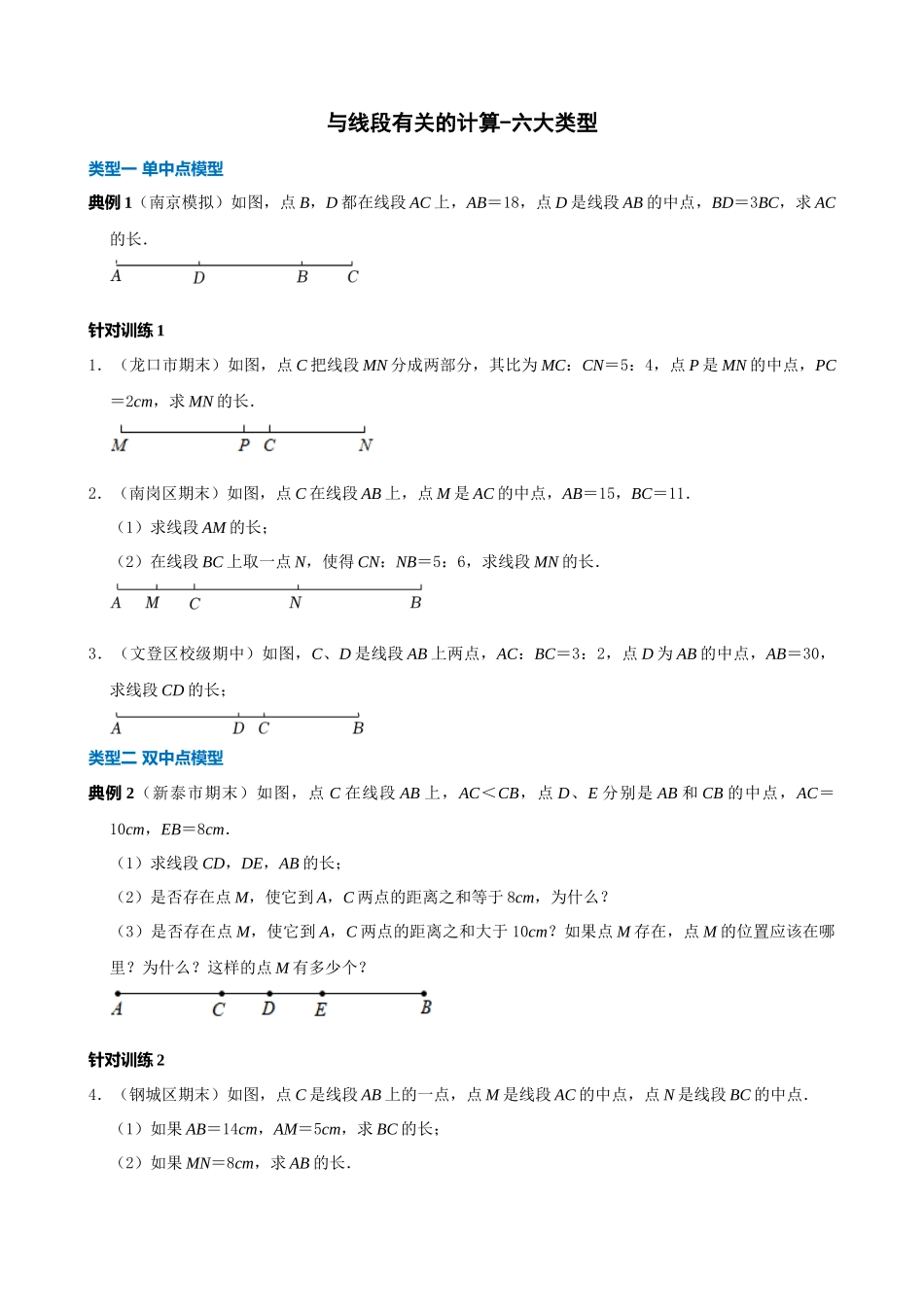 04-与线段有关的计算-六大类型_中考数学.docx_第1页