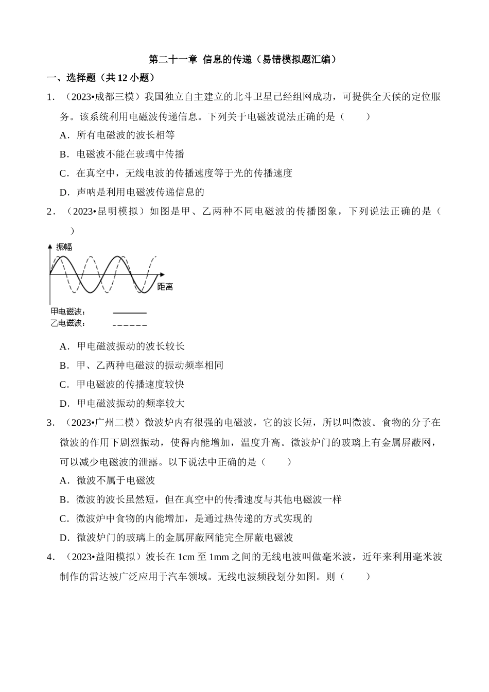 第21章 信息的传递（易错模拟题汇编）_中考物理.docx_第1页