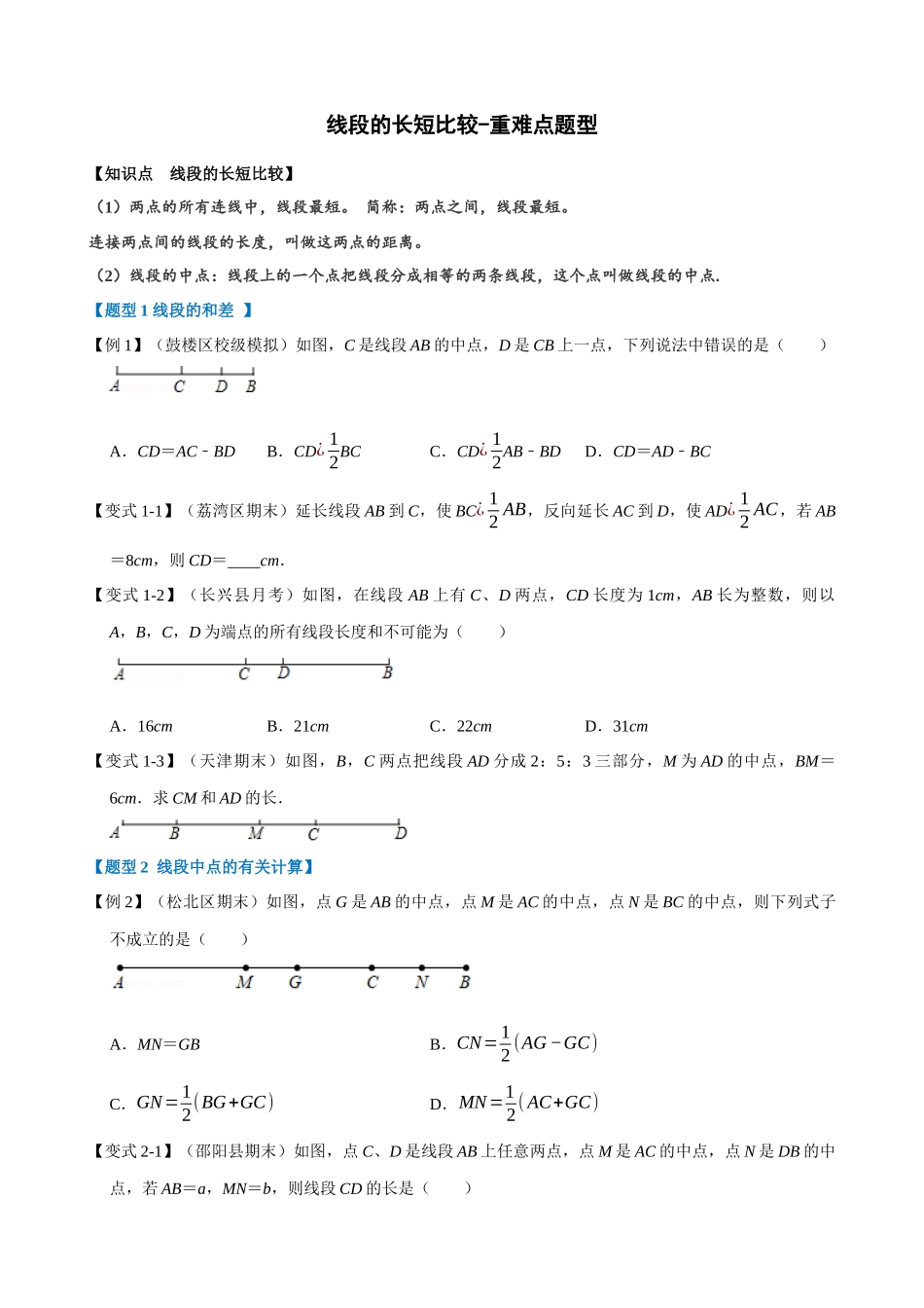 04-线段的长短比较-重难点题型_中考数学.docx_第1页