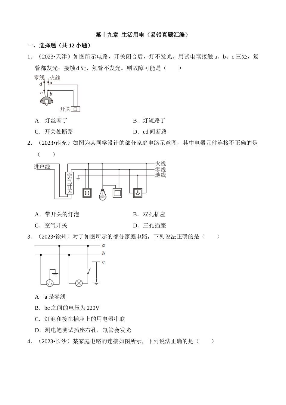 第19章 生活用电（易错真题汇编）_中考物理.docx_第1页