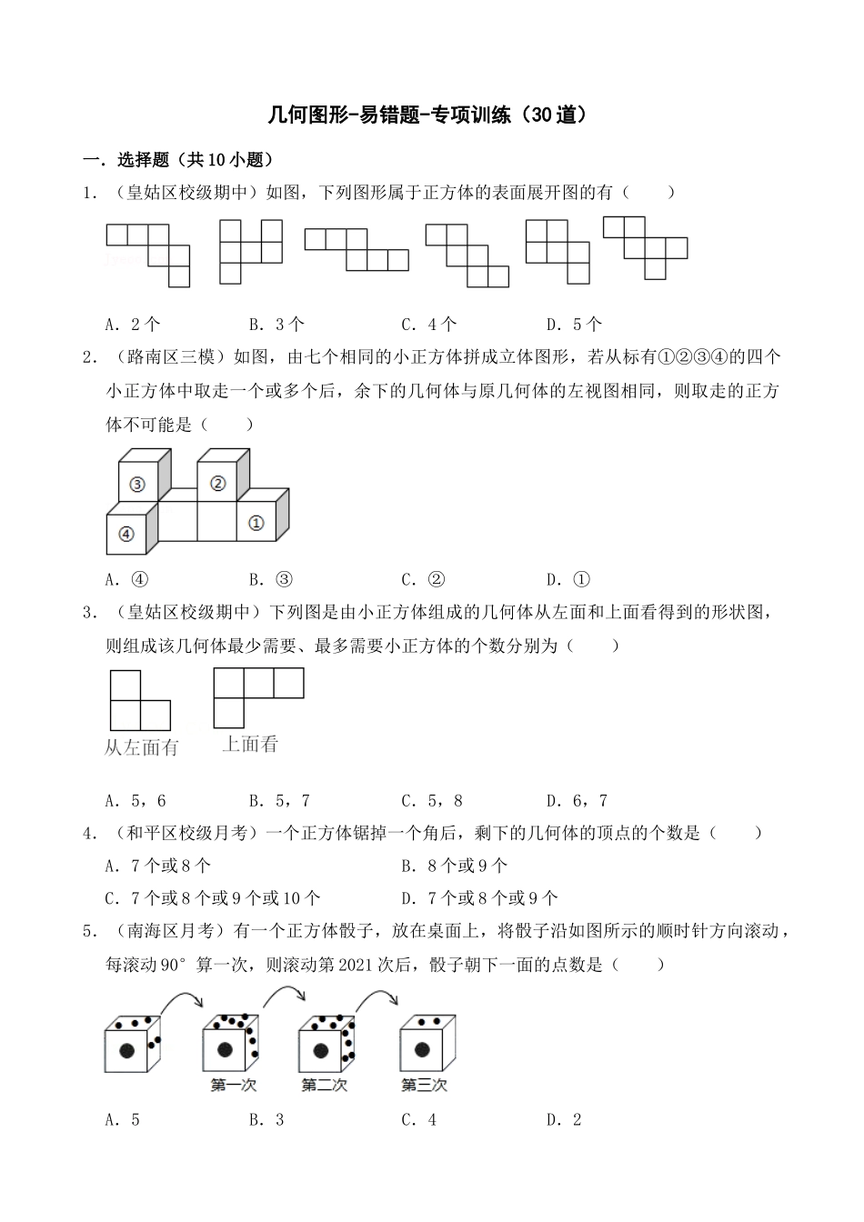 04-几何图形-易错题-专题训练（30道）_中考数学.docx_第1页