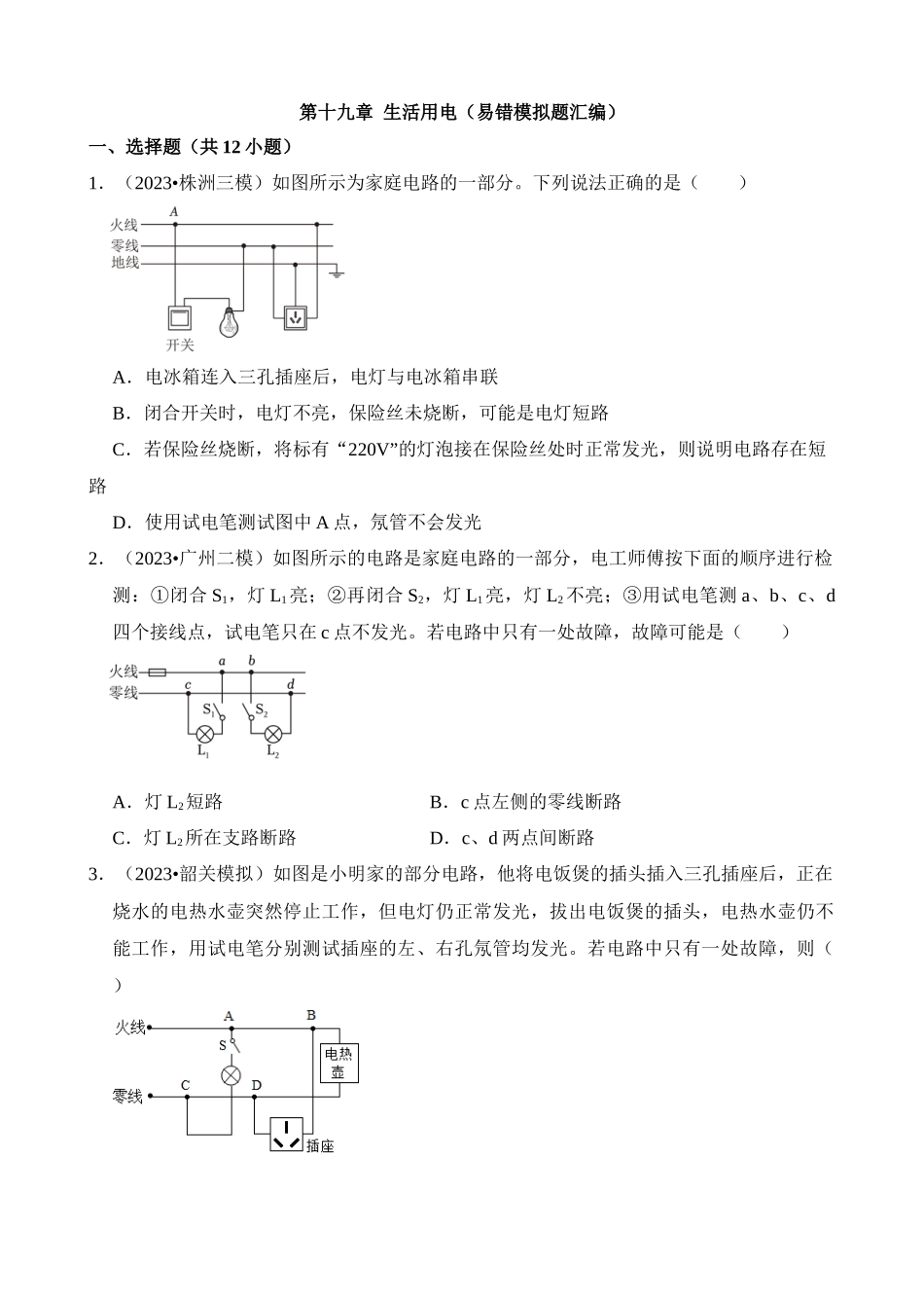 第19章 生活用电（易错模拟题汇编）_中考物理.docx_第1页