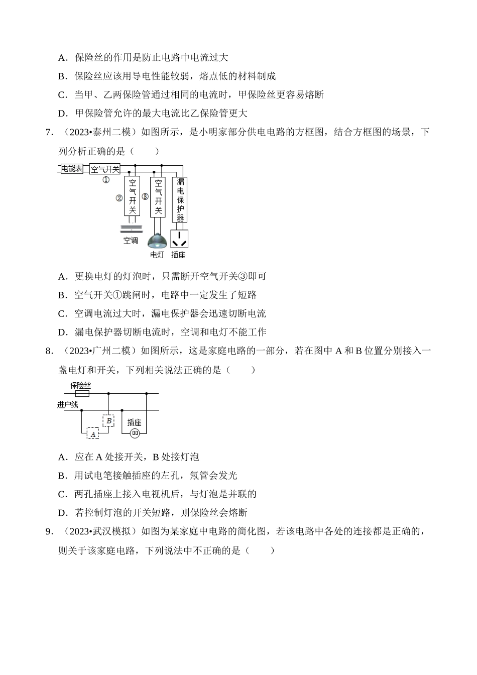 第19章 生活用电（易错模拟题汇编）_中考物理.docx_第3页