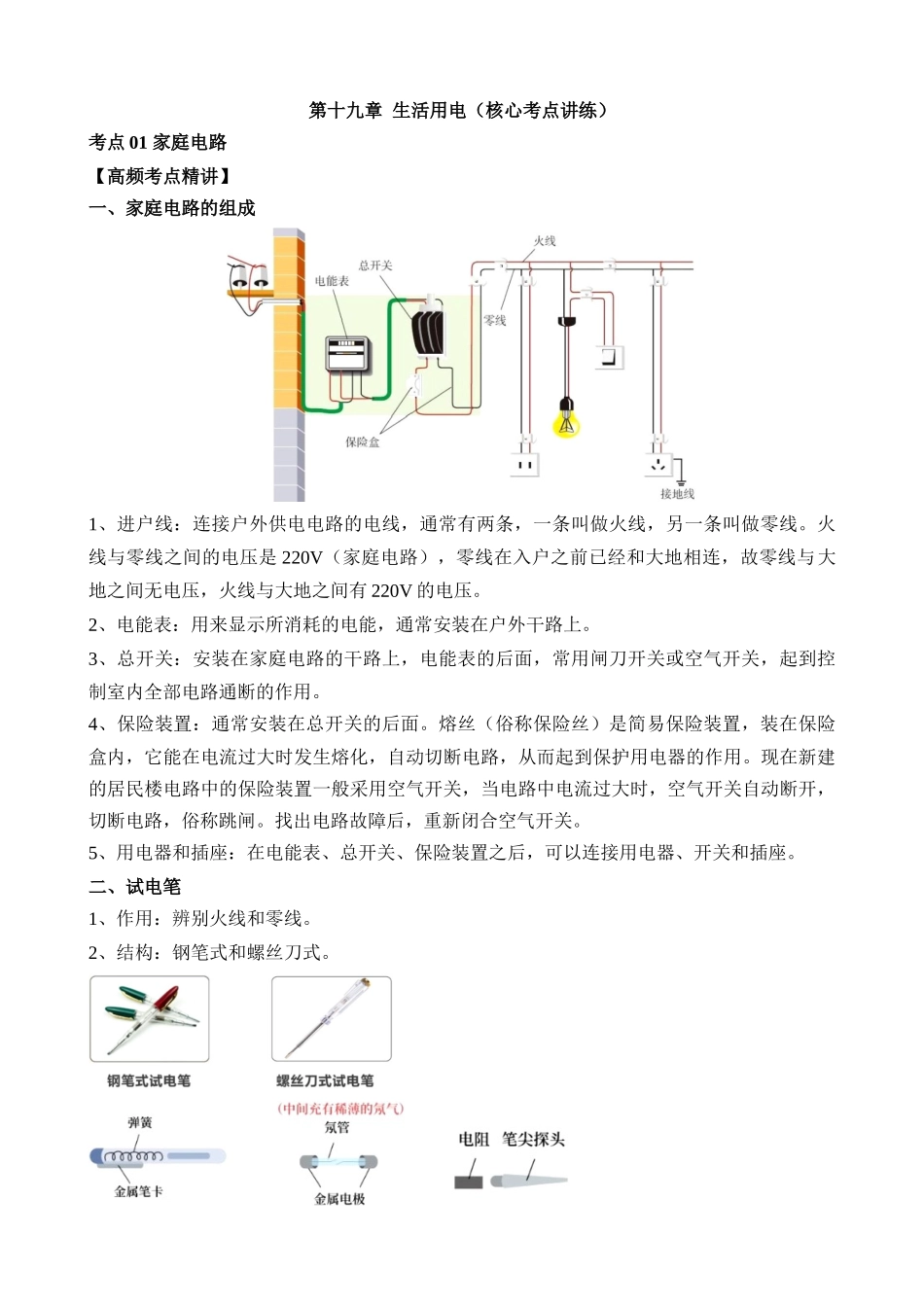 第19章 生活用电（核心考点讲练）_中考物理.docx_第1页