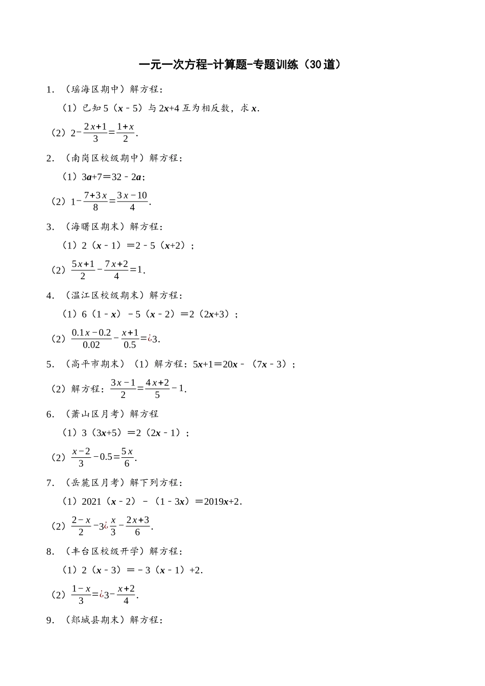 03-一元一次方程-计算题-专题训练（30道）_中考数学.docx_第1页