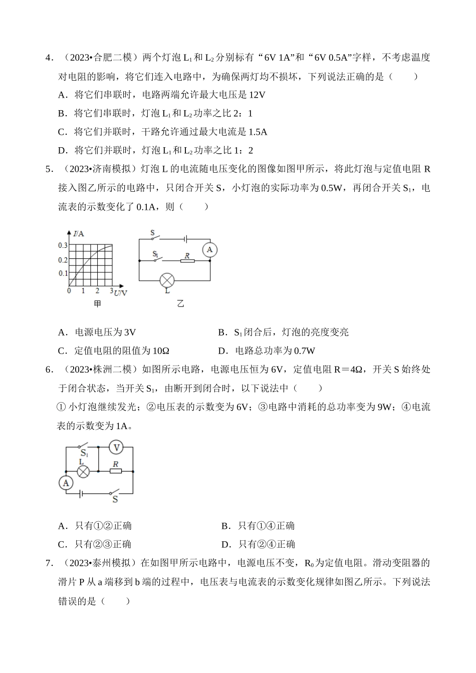 第18章 电功率（易错模拟题汇编）_中考物理.docx_第2页