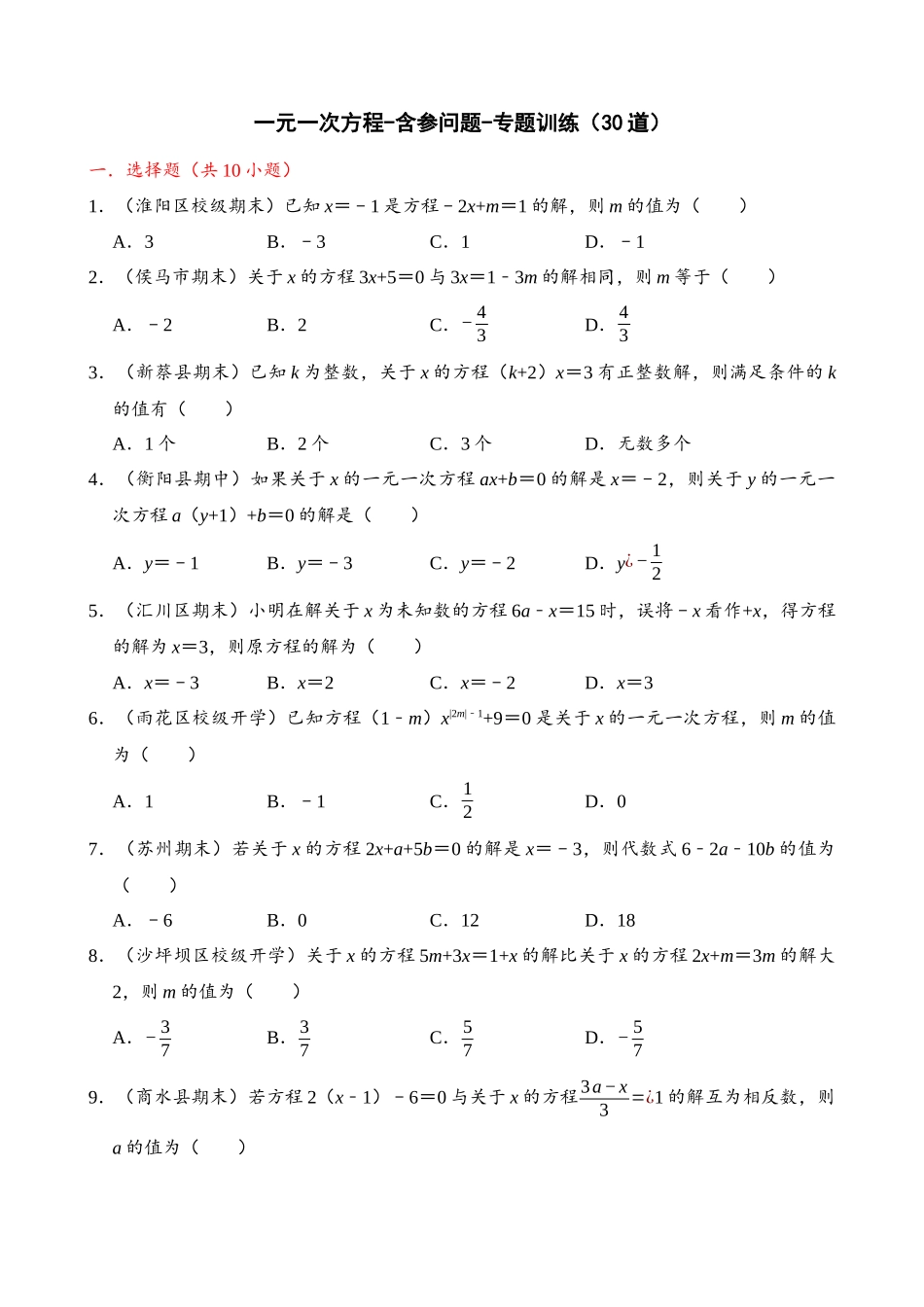 03-一元一次方程-含参问题-专题训练（30道）_中考数学.docx_第1页