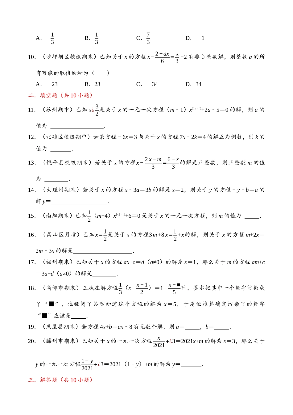 03-一元一次方程-含参问题-专题训练（30道）_中考数学.docx_第2页