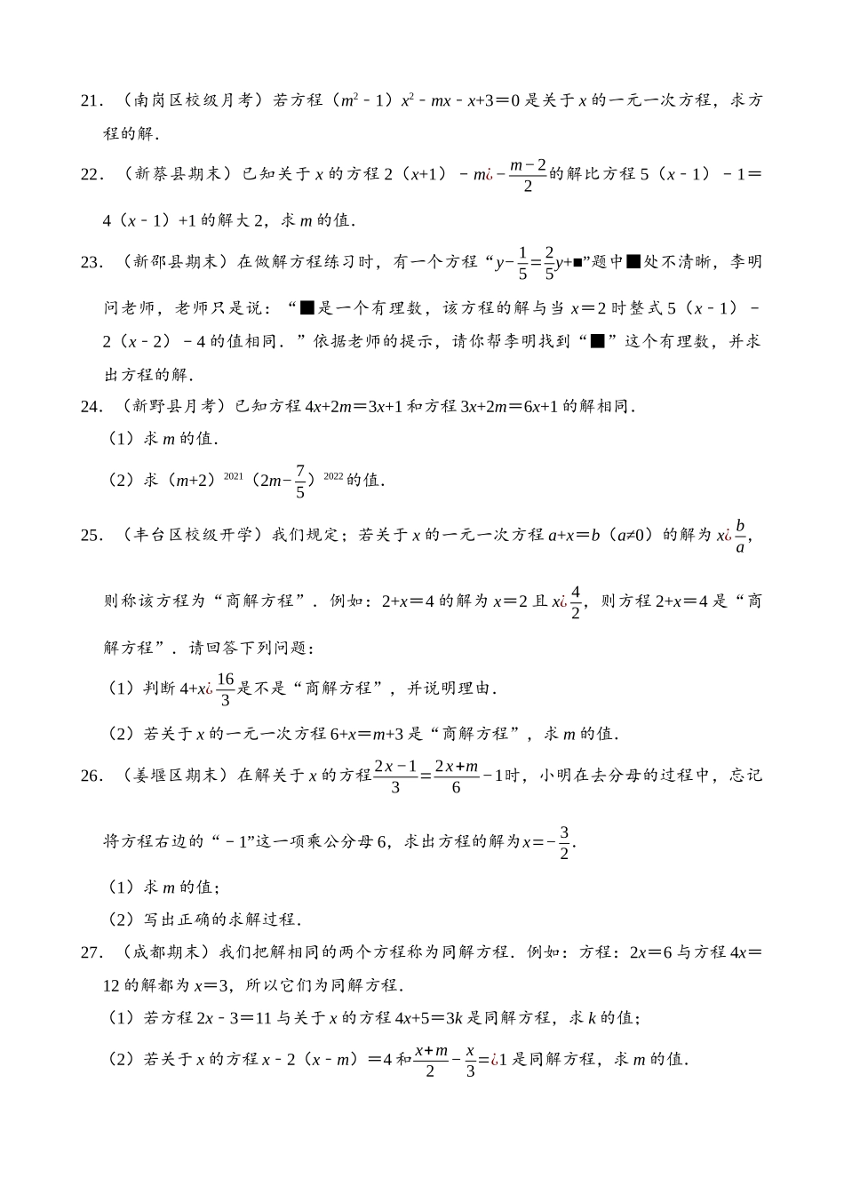 03-一元一次方程-含参问题-专题训练（30道）_中考数学.docx_第3页