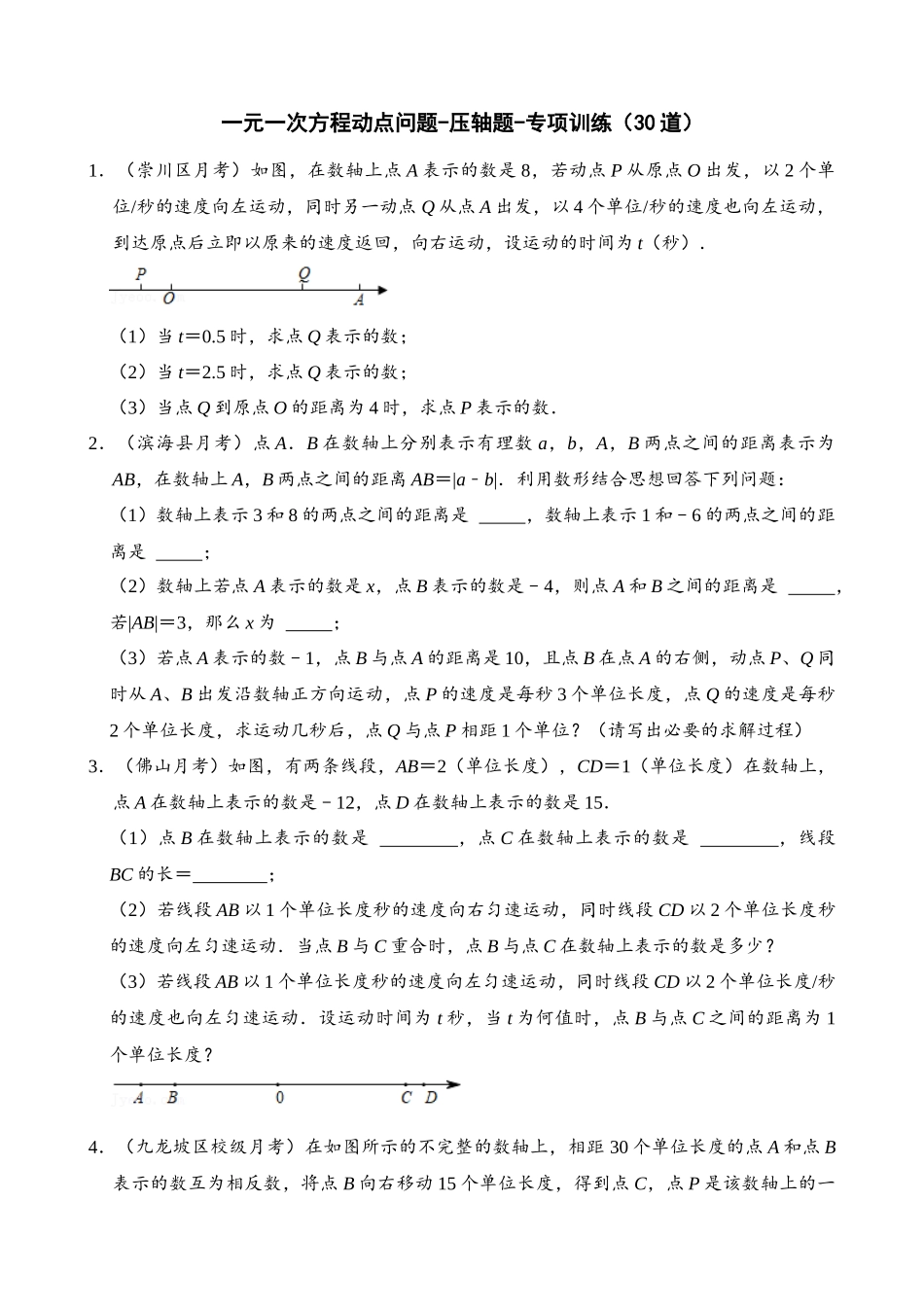 03-一元一次方程-动点问题-压轴题-专项训练（30道）_中考数学.docx_第1页