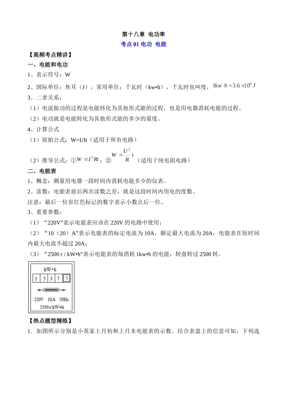 第18章 电功率（核心考点讲练）_中考物理.docx_第1页