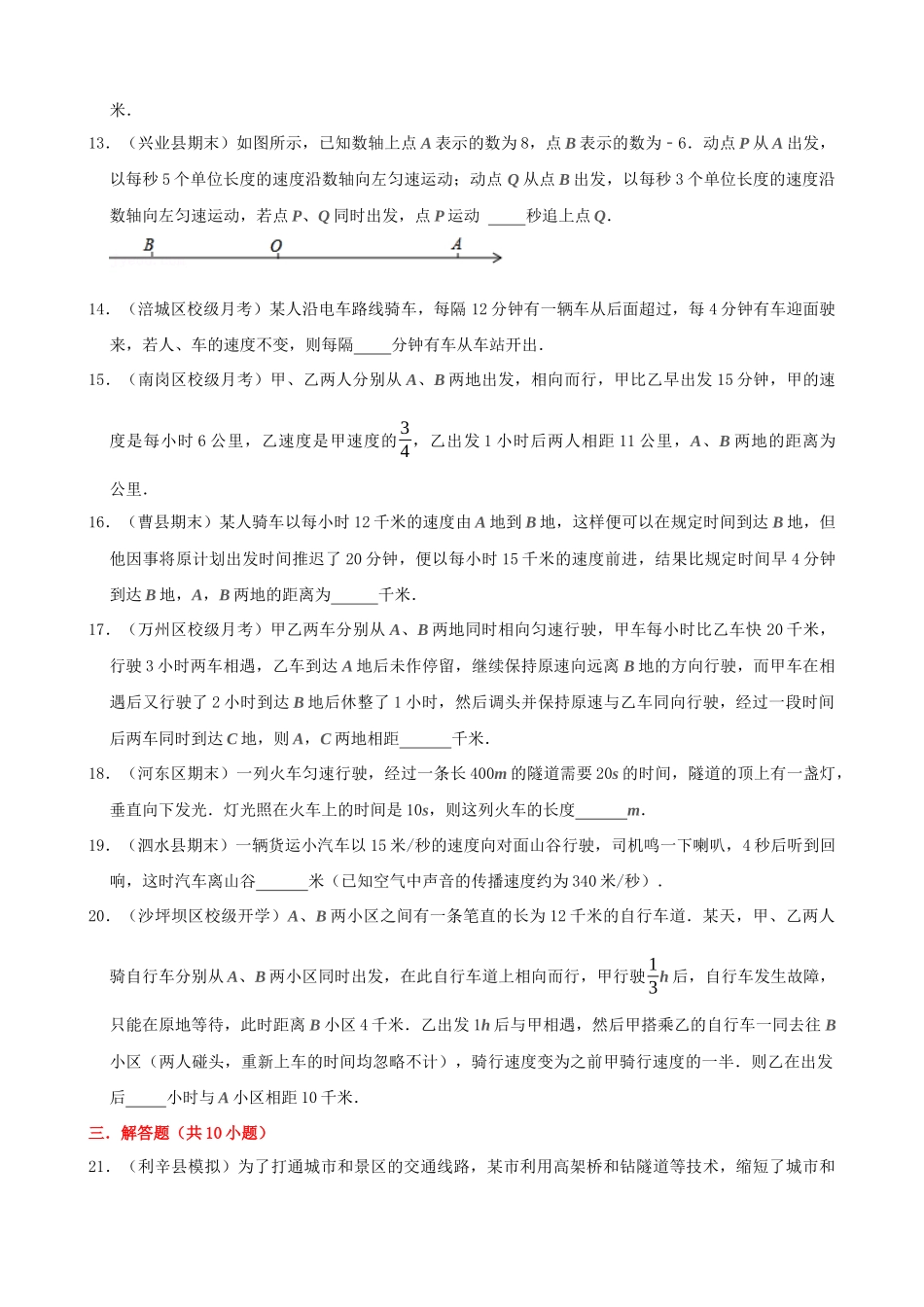 03-一元一次方程的应用-行程问题-专题训练（30道）_中考数学.docx_第3页