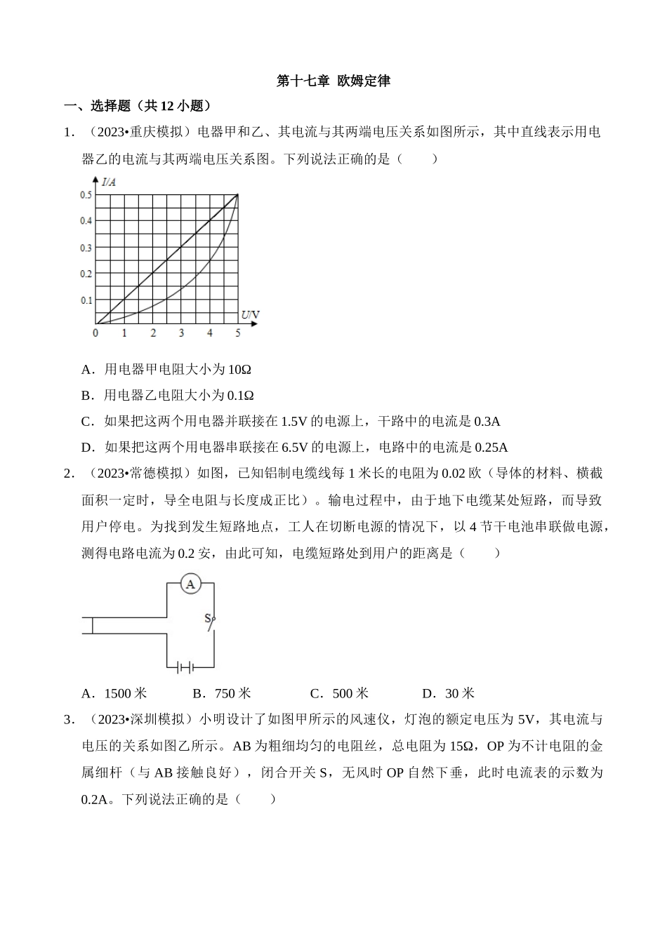 第17章 欧姆定律（易错模拟题汇编）_中考物理.docx_第1页