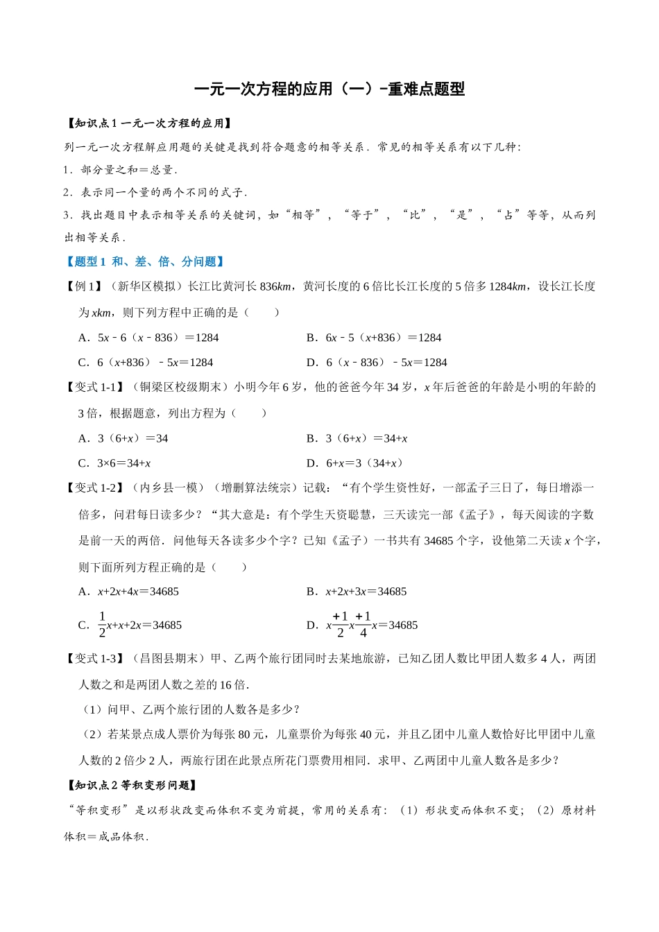 03-一元一次方程的应用（一）-重难点题型_中考数学.docx_第1页