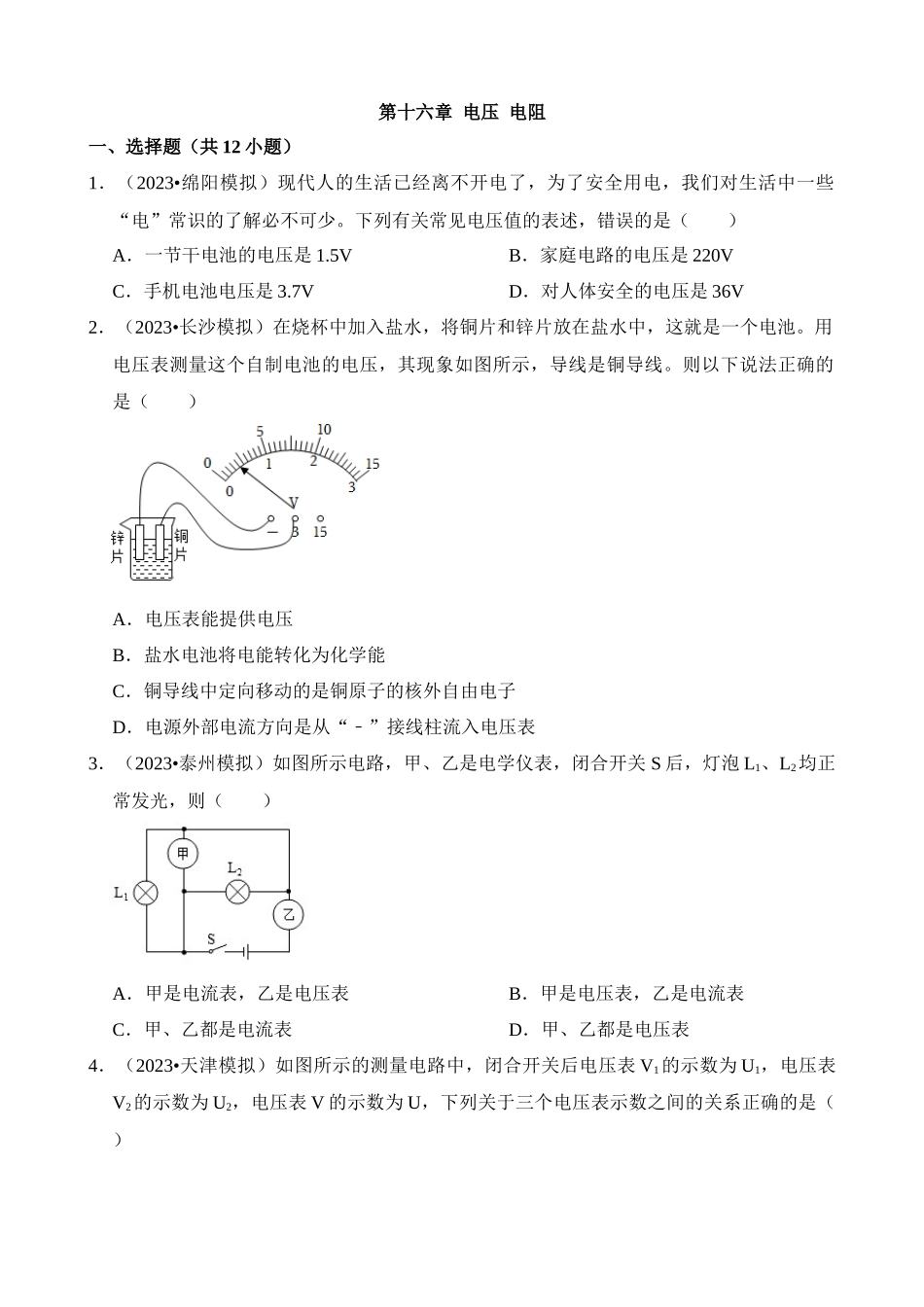 第16章 电压 电阻（易错模拟题汇编）_中考物理.docx_第1页