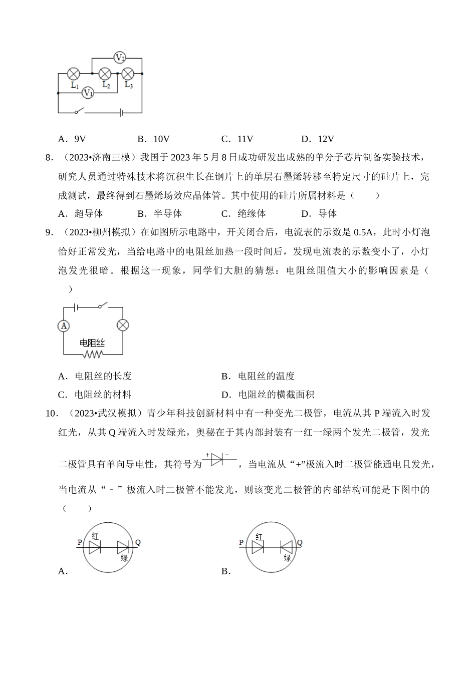 第16章 电压 电阻（易错模拟题汇编）_中考物理.docx_第3页