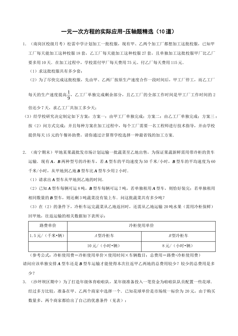 03-一元一次方程的实际应用-压轴题精选（10道）_中考数学.docx_第1页