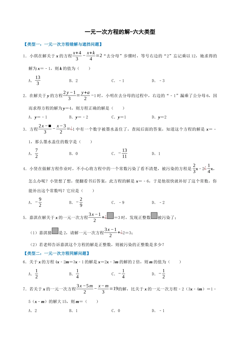 03-一元一次方程的解-六大类型_中考数学.docx_第1页