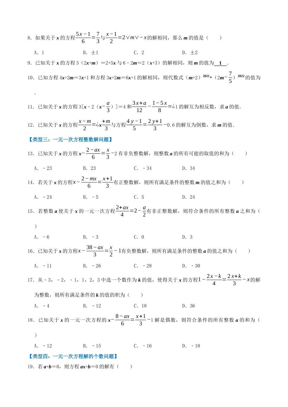 03-一元一次方程的解-六大类型_中考数学.docx_第2页