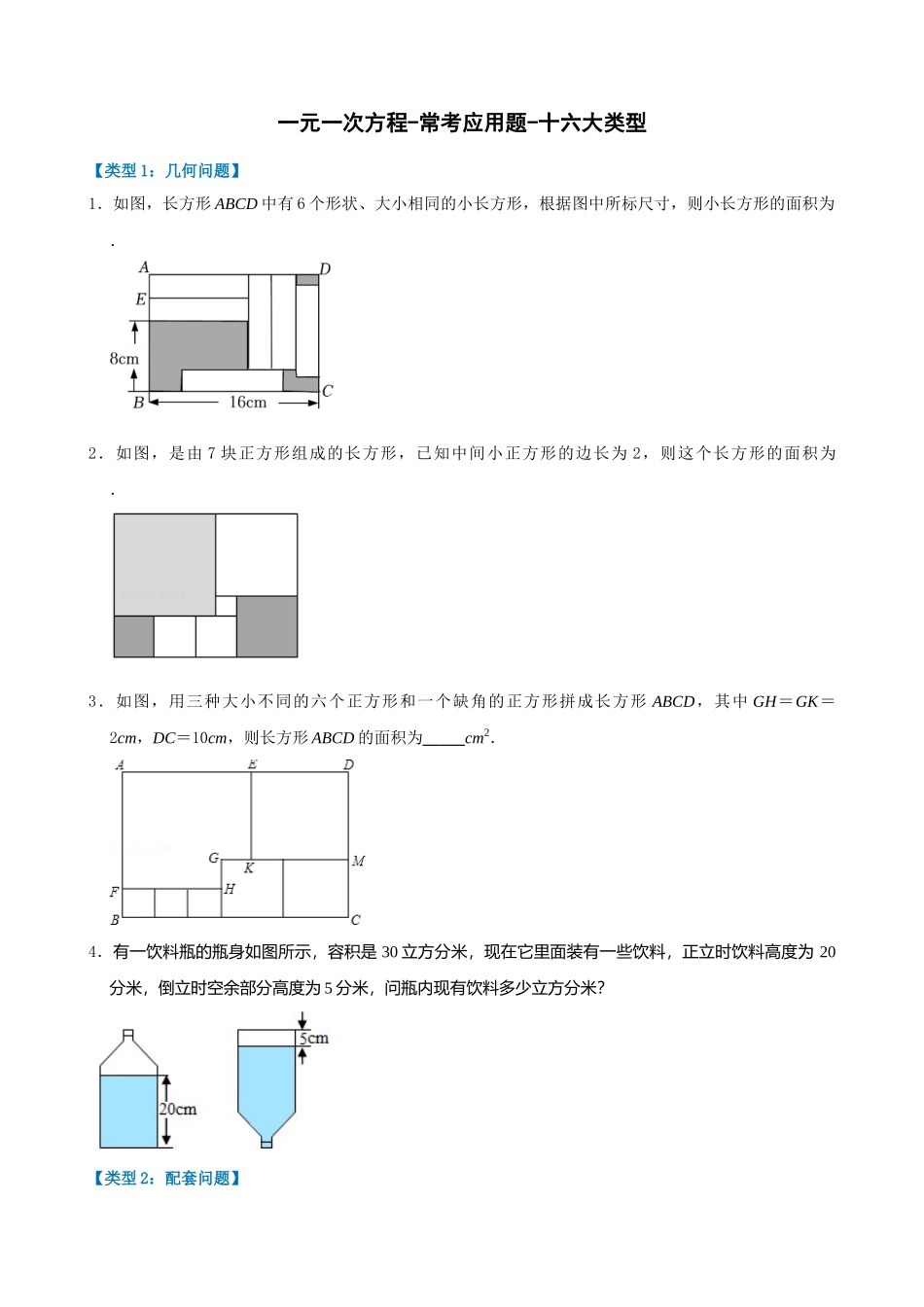 03-一元一次方程-常考应用题-十六大类型_中考数学.docx_第1页