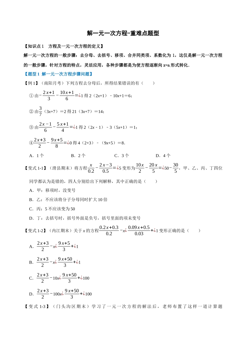 03-解一元一次方程-重难点题型_中考数学.docx_第1页