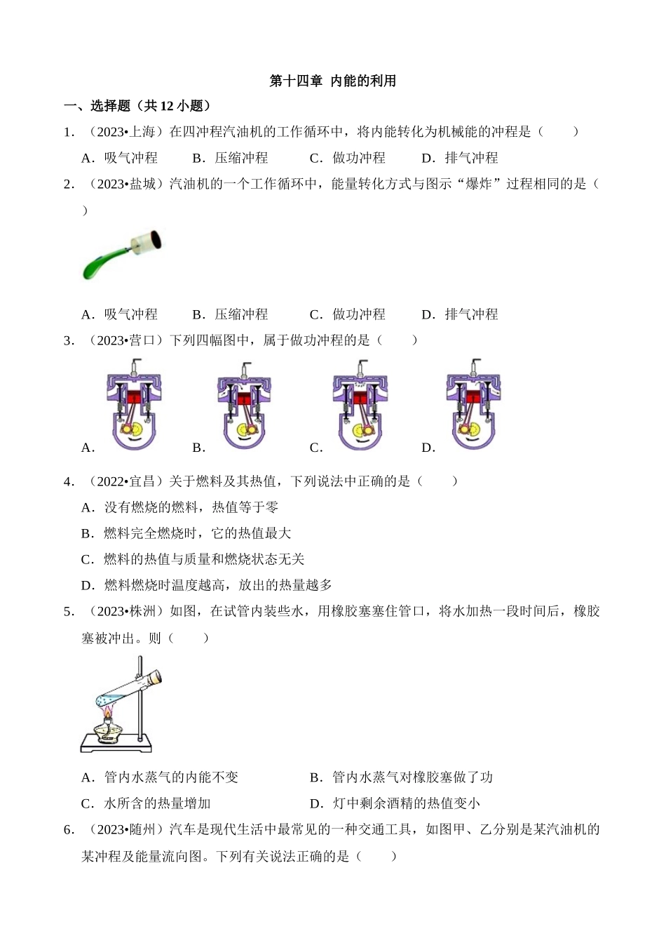 第14章 内能的利用（易错真题汇编）_中考物理.docx_第1页