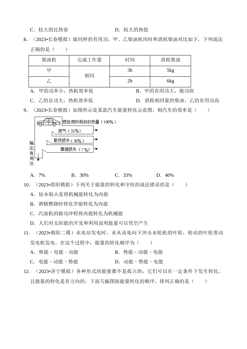 第14章 内能的利用（易错模拟题汇编）_中考物理.docx_第3页