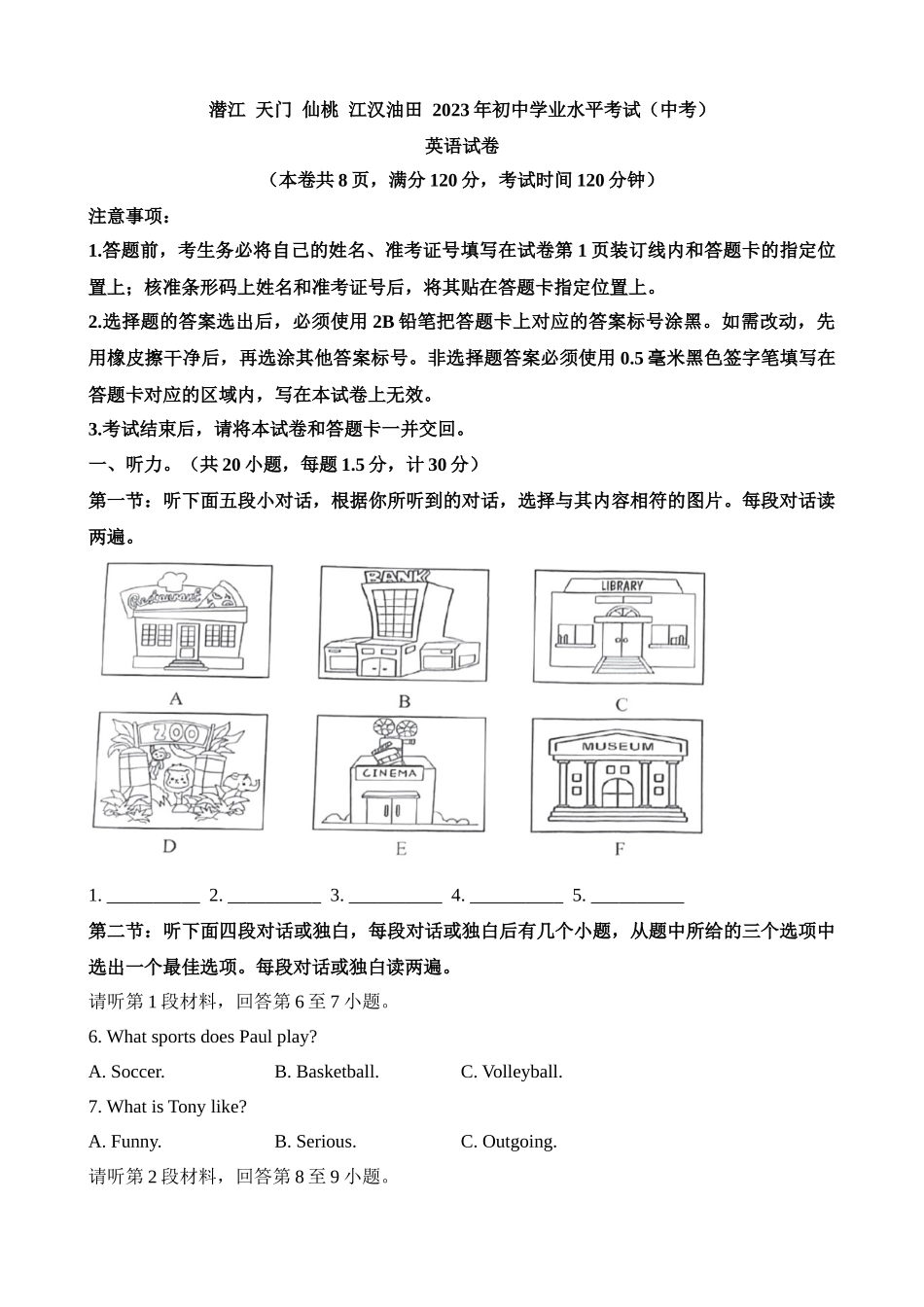 2023年湖北天门 潜江 仙桃 江汉 油田中考英语试卷（无听力原文）_中考英语.docx_第1页