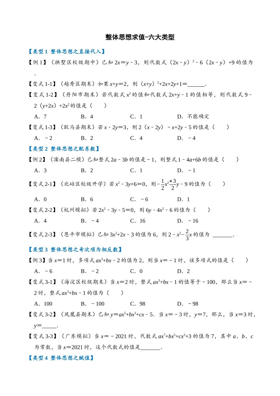 02-整体思想求值-六大类型_中考数学.docx_第1页